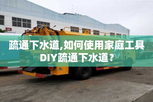 疏通下水道,如何使用家庭工具DIY疏通下水道？