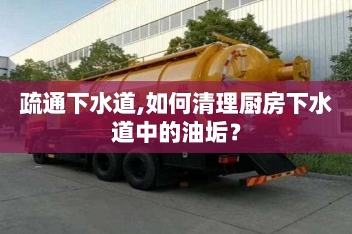 疏通下水道,如何清理廚房下水道中的油垢？