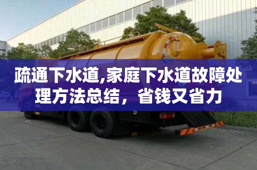 疏通下水道,家庭下水道故障處理方法總結，省錢又省力