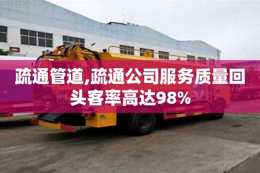 疏通管道,疏通公司服務質量回頭客率高達98%