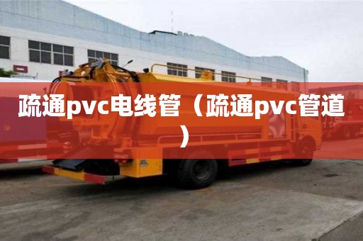 疏通pvc電線管（疏通pvc管道）