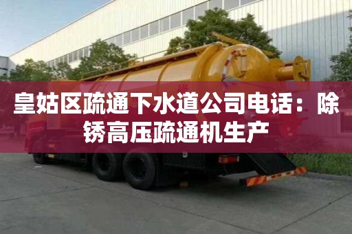 皇姑區疏通下水道公司電話：除銹高壓疏通機生產