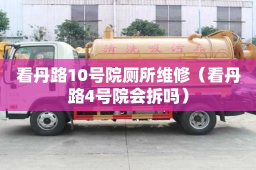 看丹路10號院廁所維修（看丹路4號院會拆嗎）