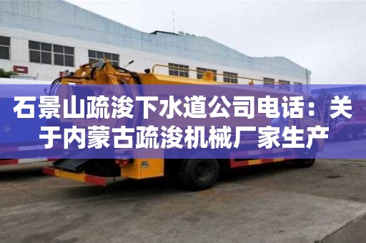 石景山疏浚下水道公司電話：關于內蒙古疏浚機械廠家生產