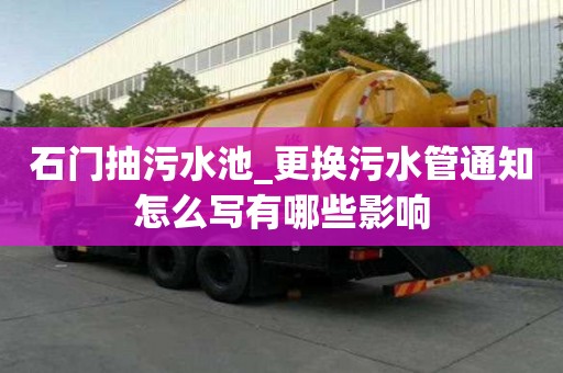 石門抽污水池_更換污水管通知怎么寫有哪些影響