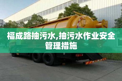 福成路抽污水,抽污水作業安全管理措施