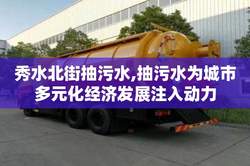 秀水北街抽污水,抽污水為城市多元化經濟發展注入動力