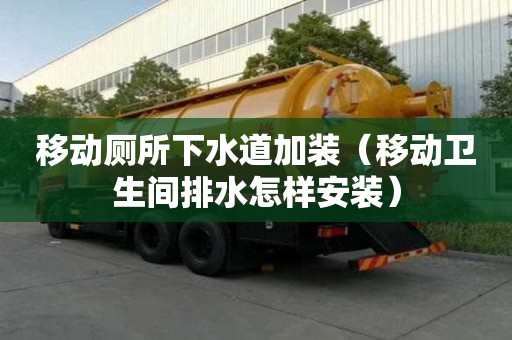 移動廁所下水道加裝（移動衛生間排水怎樣安裝）