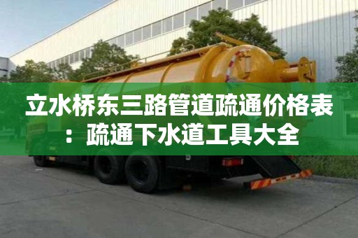 立水橋東三路管道疏通價格表：疏通下水道工具大全