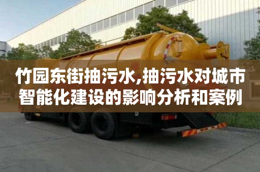 竹園東街抽污水,抽污水對城市智能化建設的影響分析和案例研究