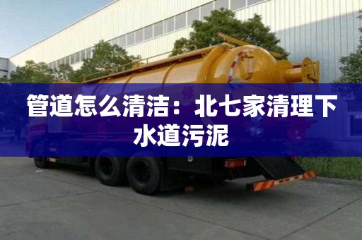 管道怎么清潔：北七家清理下水道污泥