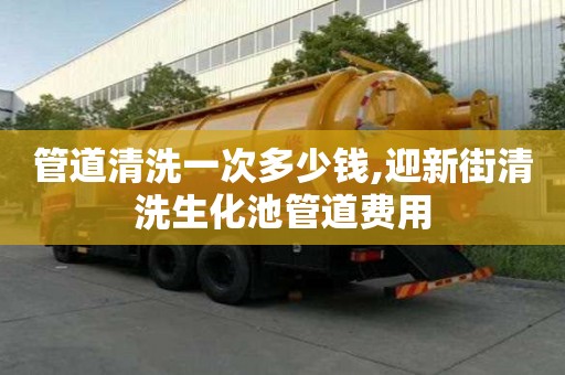 管道清洗一次多少錢,迎新街清洗生化池管道費用