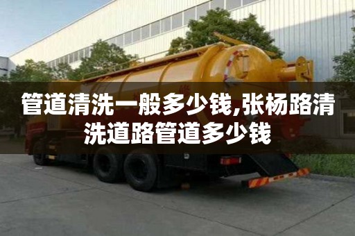 管道清洗一般多少錢,張楊路清洗道路管道多少錢