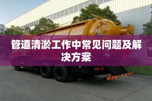 管道清淤工作中常見問題及解決方案