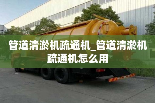 管道清淤機疏通機_管道清淤機疏通機怎么用