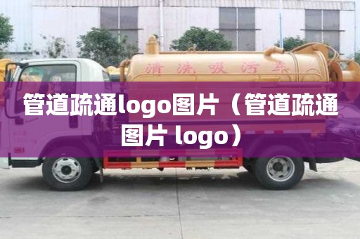 管道疏通logo圖片（管道疏通圖片 logo）