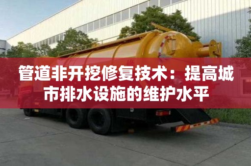 管道非開挖修復技術：提高城市排水設施的維護水平