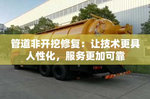 管道非開挖修復：讓技術更具人性化，服務更加可靠