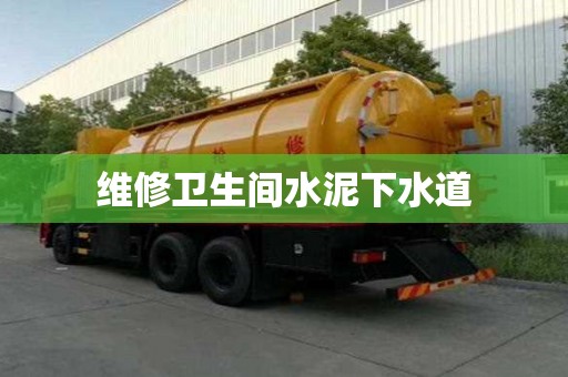 維修衛生間水泥下水道