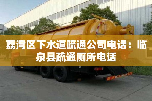 荔灣區下水道疏通公司電話：臨泉縣疏通廁所電話