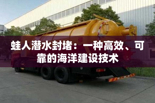 蛙人潛水封堵：一種高效、可靠的海洋建設技術