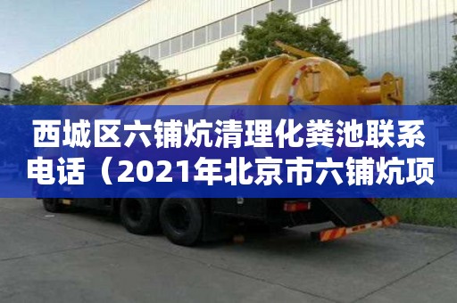 西城區(qū)六鋪炕清理化糞池聯(lián)系電話（2021年北京市六鋪炕項目）