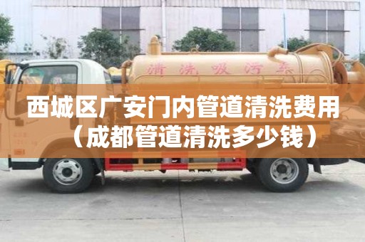 西城區廣安門內管道清洗費用（成都管道清洗多少錢）