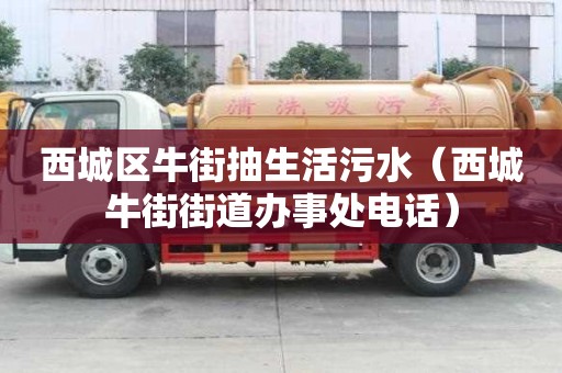 西城區牛街抽生活污水（西城牛街街道辦事處電話）