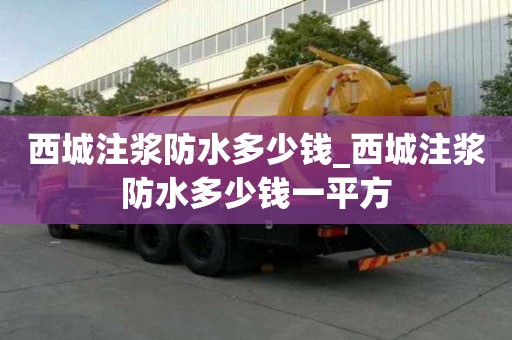 西城注漿防水多少錢_西城注漿防水多少錢一平方