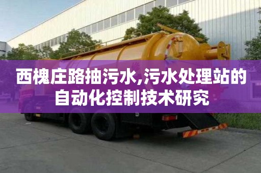 西槐莊路抽污水,污水處理站的自動化控制技術研究