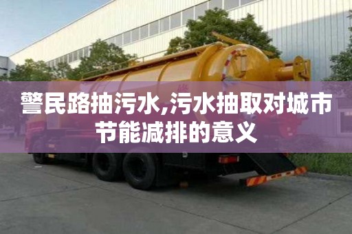 警民路抽污水,污水抽取對城市節(jié)能減排的意義