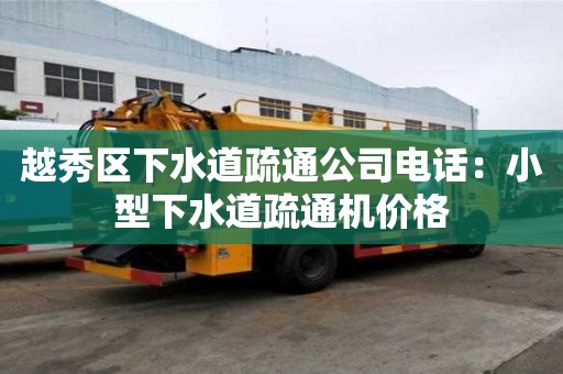 越秀區下水道疏通公司電話：小型下水道疏通機價格