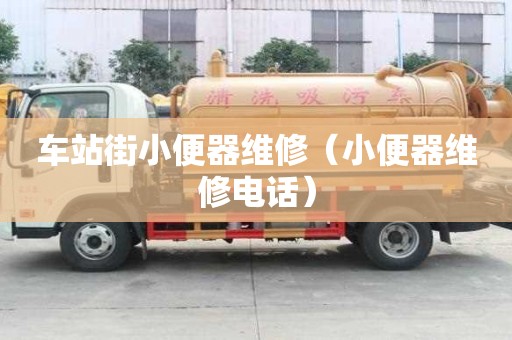 車站街小便器維修（小便器維修電話）