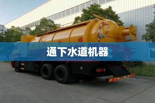 通下水道機器