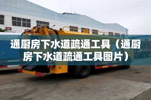 通廚房下水道疏通工具（通廚房下水道疏通工具圖片）