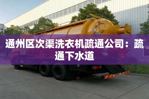 通州區次渠洗衣機疏通公司：疏通下水道