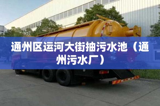 通州區運河大街抽污水池（通州污水廠）