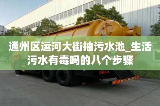 通州區運河大街抽污水池_生活污水有毒嗎的八個步驟