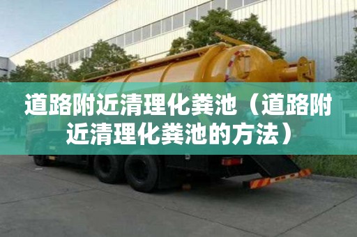 道路附近清理化糞池（道路附近清理化糞池的方法）