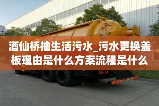 酒仙橋抽生活污水_污水更換蓋板理由是什么方案流程是什么