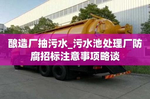 釀造廠抽污水_污水池處理廠防腐招標注意事項略談