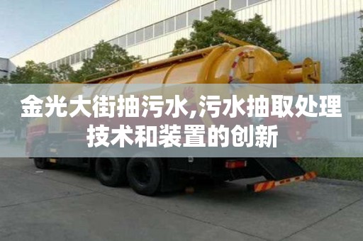 金光大街抽污水,污水抽取處理技術和裝置的創新