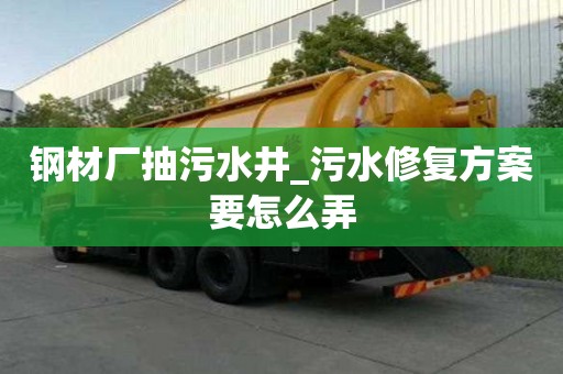 鋼材廠抽污水井_污水修復(fù)方案要怎么弄