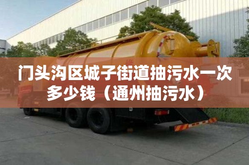 門頭溝區城子街道抽污水一次多少錢（通州抽污水）