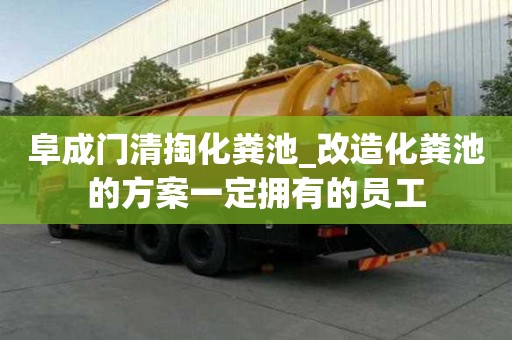 阜成門清掏化糞池_改造化糞池的方案一定擁有的員工