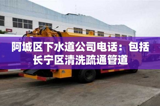 阿城區下水道公司電話：包括長寧區清洗疏通管道