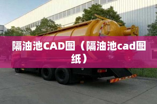 隔油池CAD圖（隔油池cad圖紙）