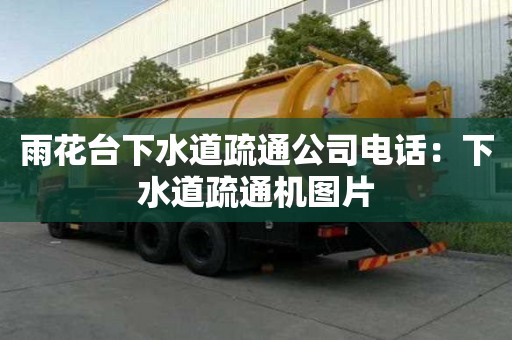 雨花臺下水道疏通公司電話：下水道疏通機圖片