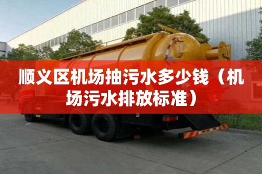 順義區機場抽污水多少錢（機場污水排放標準）