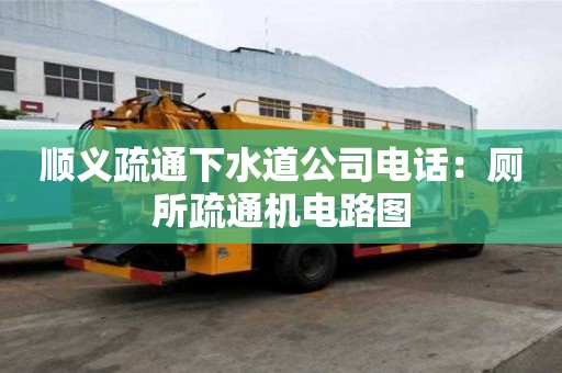 順義疏通下水道公司電話：廁所疏通機電路圖